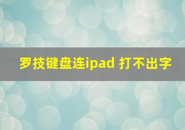 罗技键盘连ipad 打不出字